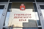 Выборы губернатора Пермского края пройдут 10 сентября 