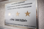 К концу первого квартала в России утвердят новую версию методики классификации отелей