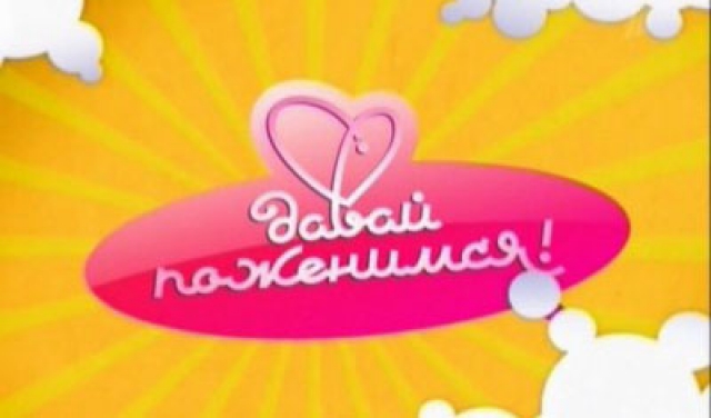 Девушка из Березников приняла участие в шоу «Давай поженимся» 