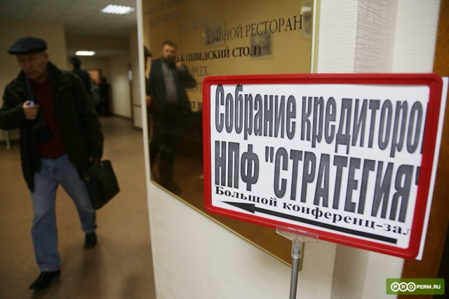 Пермский НПФ «Стратегия» будет объявлен банкротом