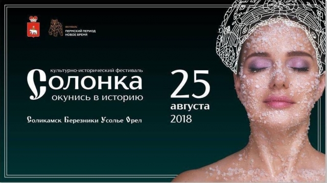 В Пермском крае пройдет уникальный фестиваль