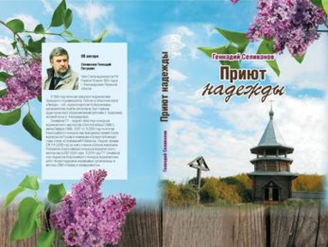 Сегодня в Березниках состоится презентация новой книги известного прикамского журналиста Геннадия Селиванова