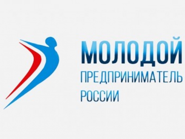 В финал конкурса «Молодой предприниматель России» вышли три  бизнесмена из Прикамья