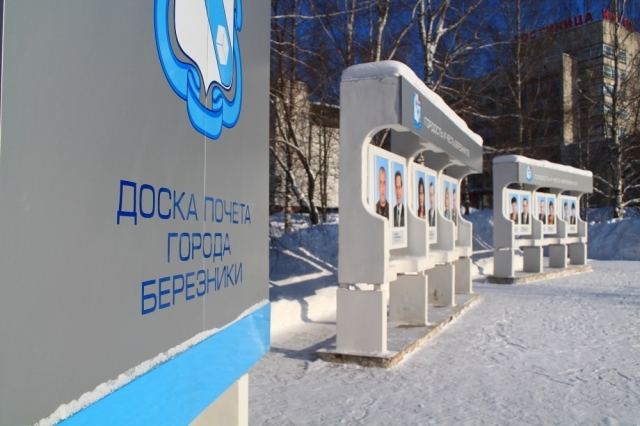 В Березниках на городской Доске почета появятся портреты жителей Усольского района  