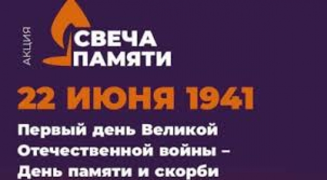 Березниковцев приглашают принять участие в акции «Свеча памяти»