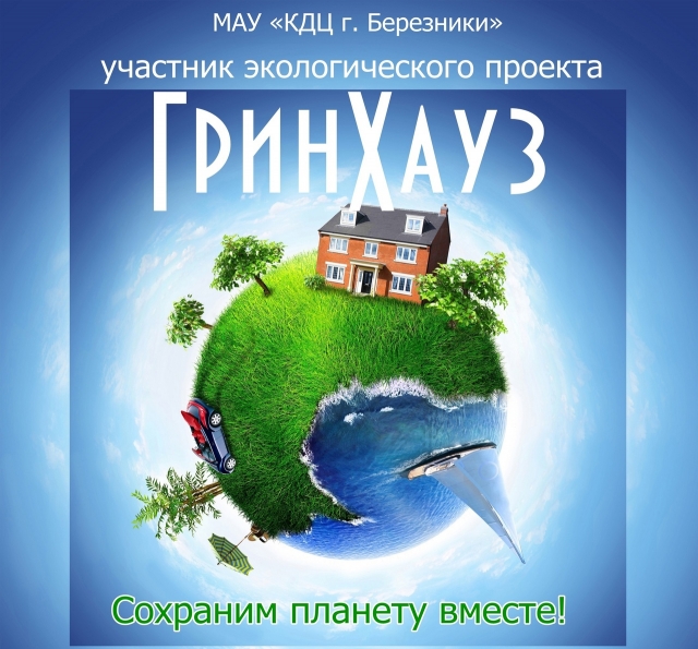В Березниках пройдет праздник «ГринХауз»