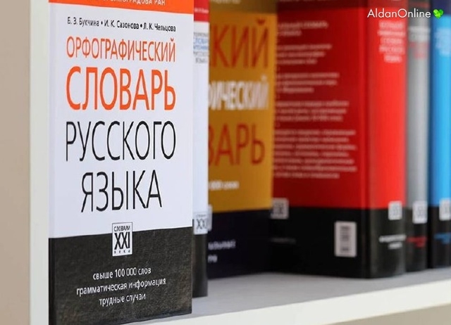 В главном словаре русского языка появилось более сотни новых слов